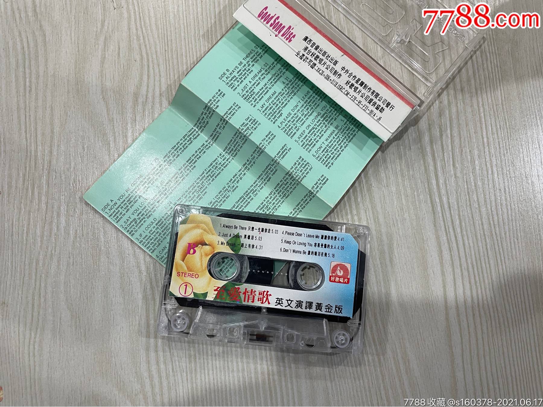 《至爱情歌英文演译黄金版1》 陕西音像出版社的磁带与岁月记忆