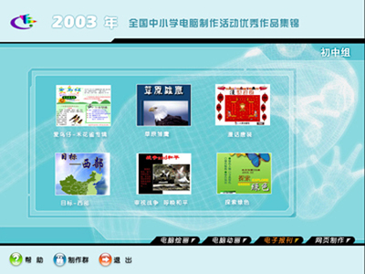 创意的火花 回顾2003年全国中小学电脑制作活动作品集锦