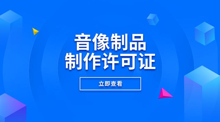 音像制品制作许可证办理全攻略 条件、流程与避坑指南